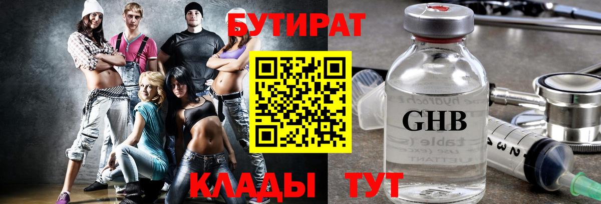 БУТИРАТ 1.4BDO Гурьевск