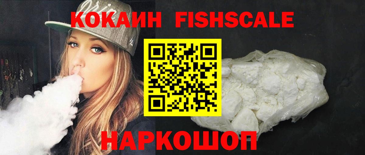 Кокаин FishScale  Вход с VPN  Гурьевск  Cocaine Fish Scale 