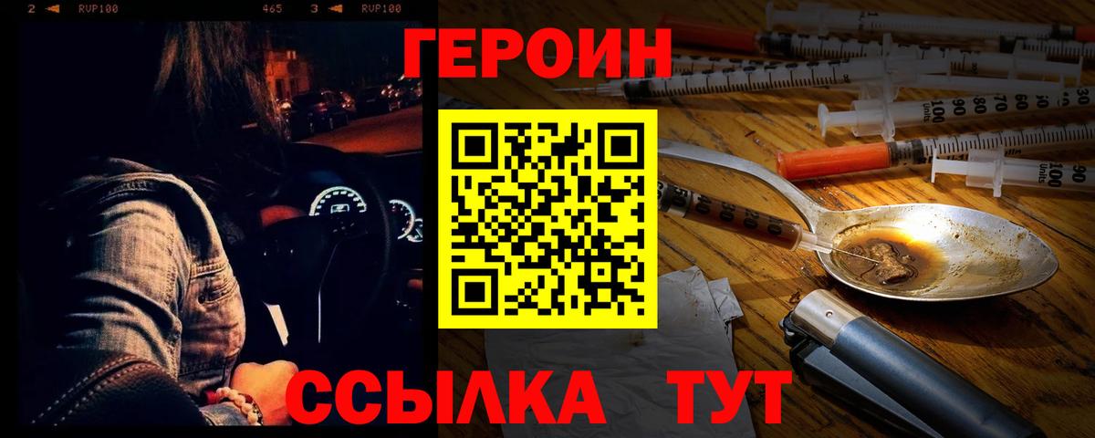 Героин Heroin Гурьевск