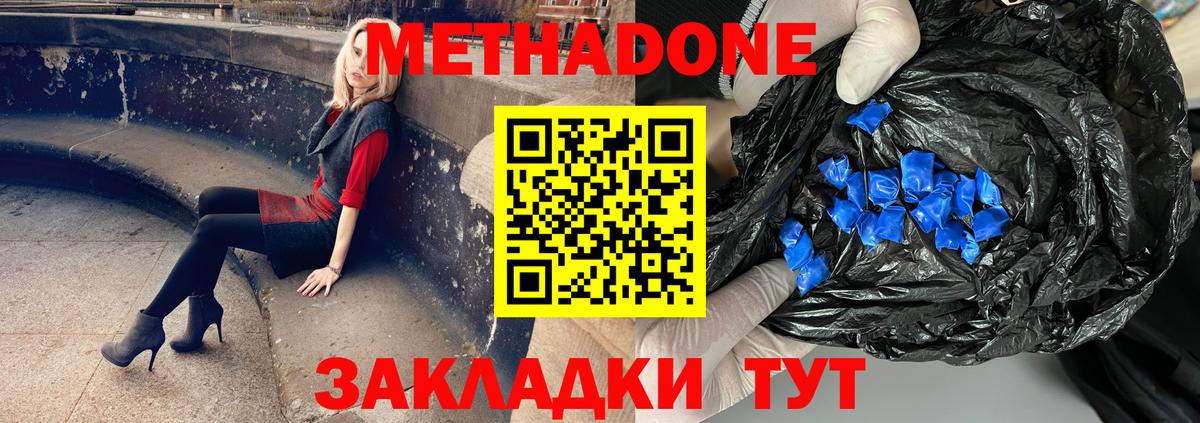 МЕТАДОН methadone Гурьевск